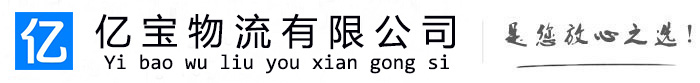 白玉亿宝物流运输公司